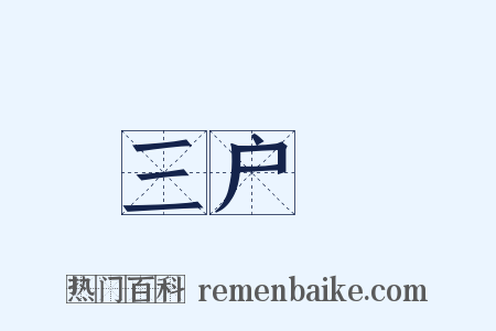 三户謡是什么意思的图片